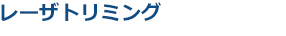 レーザトリミング