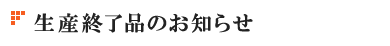 生産終了品のお知らせ