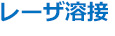 レーザ溶接