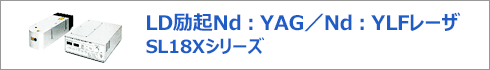 SL18Xシリーズ
